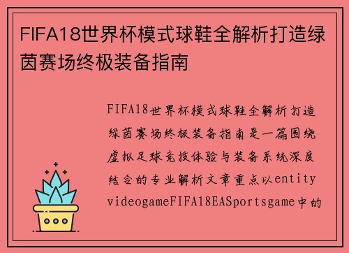 FIFA18世界杯模式球鞋全解析打造绿茵赛场终极装备指南